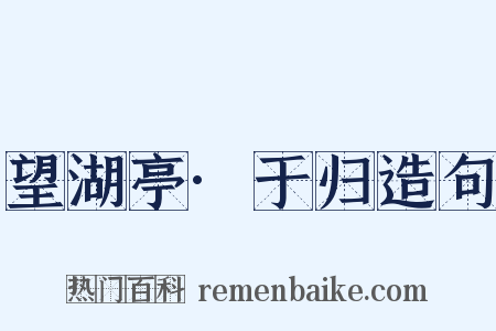 望湖亭·于归造句是什么意思的图片